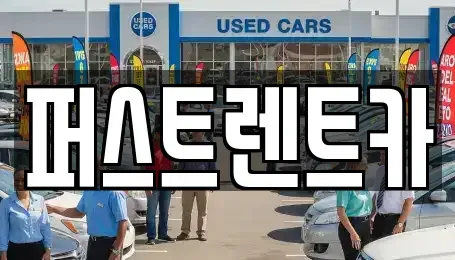 경기 성남시 수정구 상적동 렌트카 전문 퍼스트렌트카