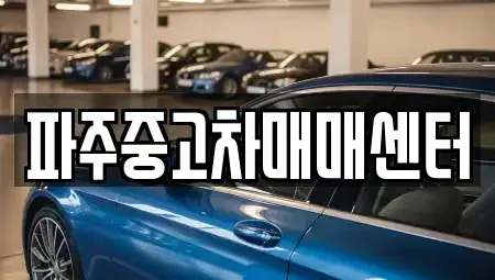 경기 파주시 교하동 중고차매매 전문 파주중고차매매센터