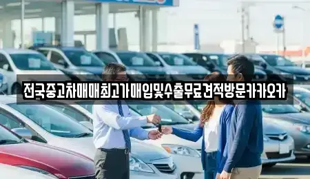 경기 파주시 다율동 중고차 전문 전국중고차매매최고가매입및수출무료견적방문카카오카