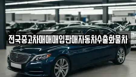 경기도 광주시 목동 중고차 전문 전국중고차매매매입판매자동차수출화물차