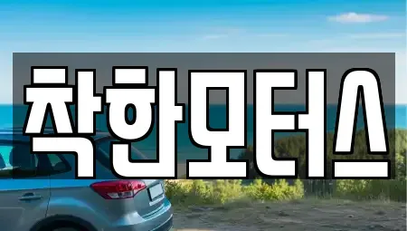 경기도 광주시 목동 중고차 전문 착한모터스