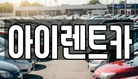 경기도 광주시 퇴촌면 렌트카 전문 아이렌트카