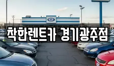 경기도 광주시 퇴촌면 장기렌트카 전문 착한렌트카 경기광주점