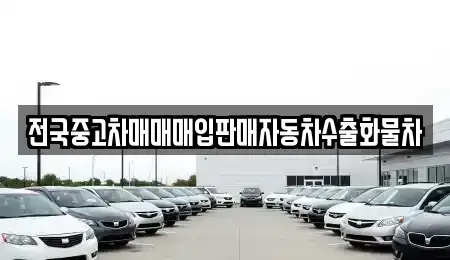 경기도 광주시 퇴촌면 중고차매매,단기렌트카,중고차매입,장기렌트카,중고차,렌트카