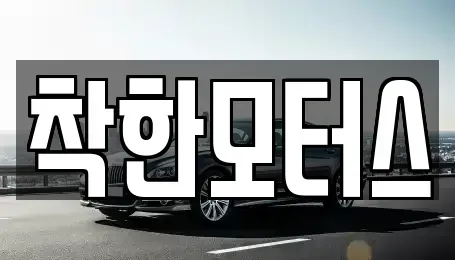 경기도 광주시 퇴촌면 중고차매매 전문 착한모터스