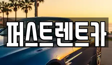 경기도 군포시 대야미동 렌트카 전문 퍼스트렌트카