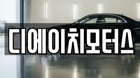 경기도 동두천시 상패동 중고차 전문 디에이치모터스