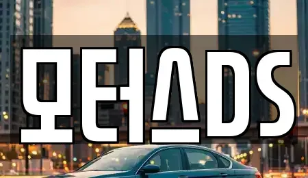 경기도 동두천시 상패동 중고차 전문 모터스DS