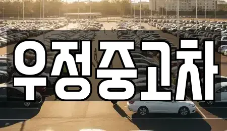 경기도 동두천시 상패동 중고차 전문 우정중고차