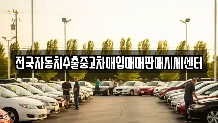 경기도 동두천시 상패동 중고차 전문 전국자동차수출중고차매입매매판매시세센터