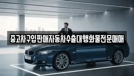 경기도 동두천시 상패동 중고차매매 전문 중고차구입판매자동차수출대행화물전문매매