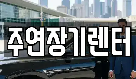 경기도 성남시 중원구 은행동 단기렌트카 전문 주연장기렌터