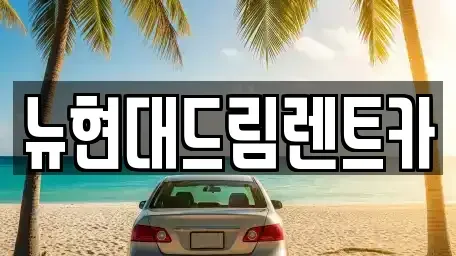 경기도 성남시 중원구 은행동 렌트카 전문 뉴현대드림렌트카