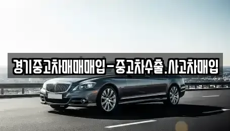 경기도 성남시 중원구 은행동 중고차매입 전문 경기중고차매매매입-중고차수출.사고차매입