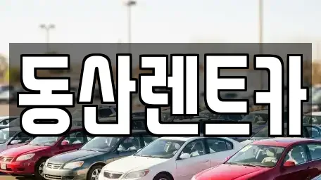 경기도 성남시 중원구 하대원동 단기렌트카 전문 동산렌트카