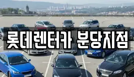 경기도 성남시 중원구 하대원동 단기렌트카 전문 롯데렌터카 분당지점