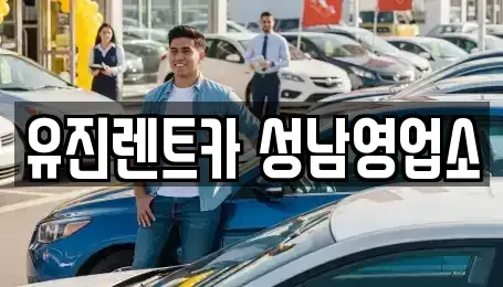 경기도 성남시 중원구 하대원동 단기렌트카 전문 유진렌트카 성남영업소