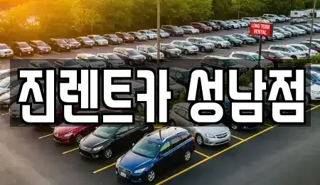 경기도 성남시 중원구 하대원동 단기렌트카 전문 진렌트카 성남점