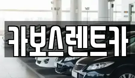 경기도 성남시 중원구 하대원동 렌트카,단기렌트카,장기렌트카,중고차,중고차매매,중고차매입