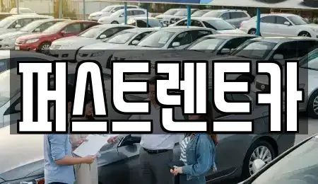 경기도 성남시 중원구 하대원동 렌트카 전문 퍼스트렌트카