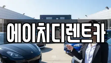 경기도 수원시 팔달구 남수동 렌트카 전문 에이치디렌트카