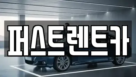 경기도 수원시 팔달구 남수동 렌트카 전문 퍼스트렌트카