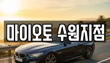 경기도 수원시 팔달구 남수동 장기렌트카 전문 마이오토 수원지점