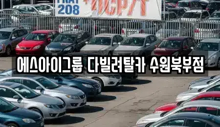 경기도 수원시 팔달구 남수동 장기렌트카 전문 에스아이그룹 다빌려탈카 수원북부점