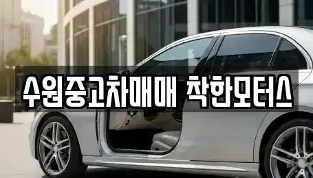 경기도 수원시 팔달구 남수동 중고차 전문 수원중고차매매 착한모터스