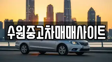 경기도 수원시 팔달구 남수동 중고차 전문 수원중고차매매사이트