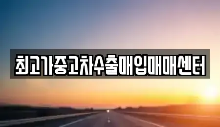 경기도 수원시 팔달구 남수동 중고차 전문 최고가중고차수출매입매매센터