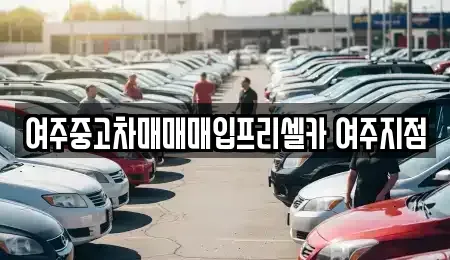 경기도 여주시 단현동 중고차 전문 여주중고차매매매입프리셀카 여주지점