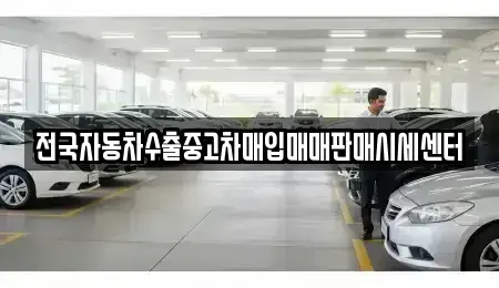 경기도 여주시 단현동 중고차매입 전문 전국자동차수출중고차매입매매판매시세센터