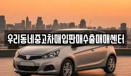 경기도 여주시 산북면 중고차매매,단기렌트카,중고차매입,장기렌트카,중고차,렌트카