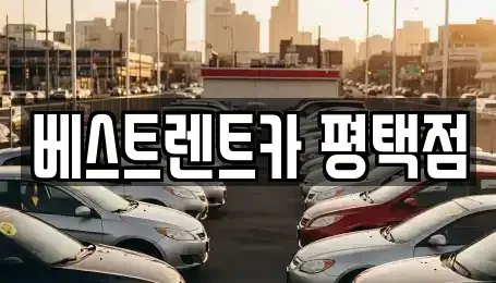 경기도 평택시 단기렌트카 전문 베스트렌트카 평택점