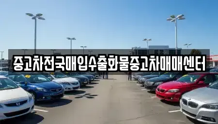 경기도 평택시 안중읍 중고차 전문 중고차전국매입수출화물중고차매매센터