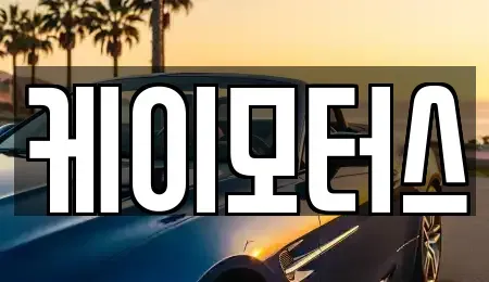 경기도 평택시 안중읍 중고차 전문 케이모터스