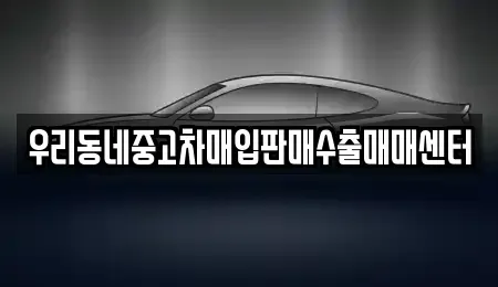경기도 평택시 중고차매입 전문 우리동네중고차매입판매수출매매센터