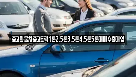 경남 김해시 응달동 중고차매매 전문 중고화물차중고트럭1톤2.5톤3.5톤4.5톤5톤매매수출매입