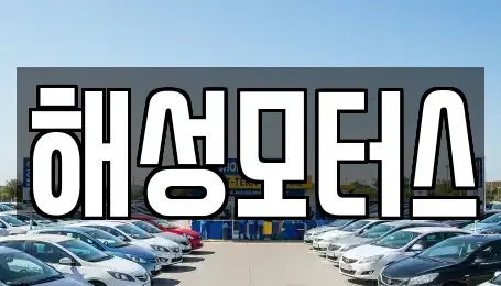 경남 김해시 응달동 중고차매매,단기렌트카,중고차매입,장기렌트카,중고차,렌트카