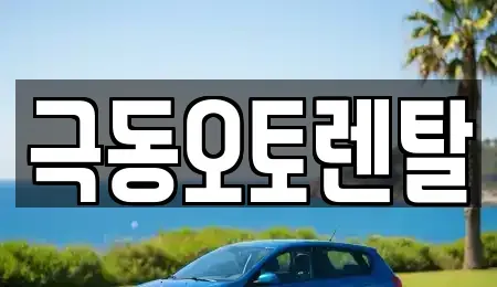 경남 밀양시 용평동 렌트카 전문 극동오토렌탈