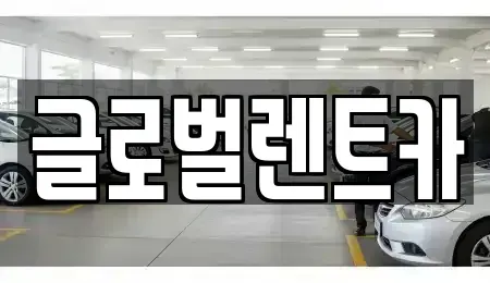 경남 밀양시 용평동 렌트카 전문 글로벌렌트카