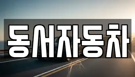 경남 밀양시 용평동 중고차매매 전문 동서자동차