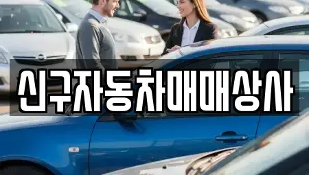 경남 밀양시 용평동 중고차매매 전문 신구자동차매매상사
