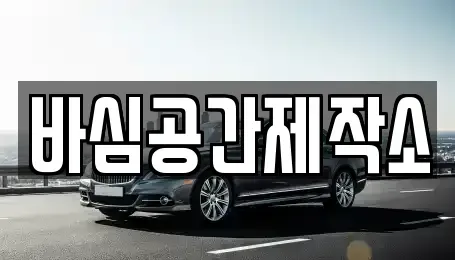 경남 산청군 중고차매매 전문 바심공간제작소