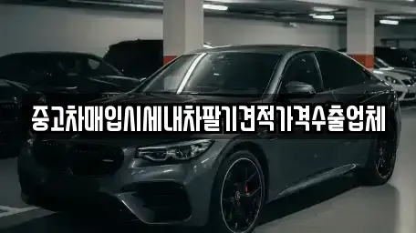 경남 산청군 중고차매입 전문 중고차매입시세내차팔기견적가격수출업체