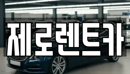 경남 창원시 마산합포구 교방동 렌트카 전문 제로렌트카