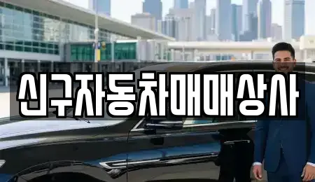 경남 창원시 마산합포구 교방동 중고차 전문 신구자동차매매상사