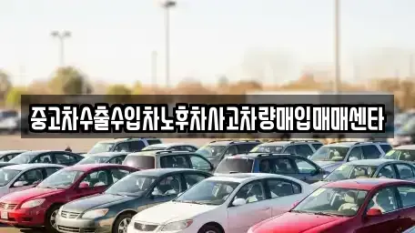경남 창원시 마산합포구 교방동 중고차 전문 중고차수출수입차노후차사고차량매입매매센타