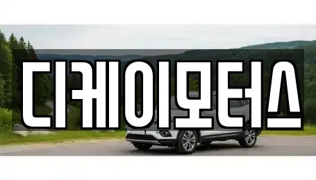 경남 창원시 진해구 남양동 중고차 전문 디케이모터스